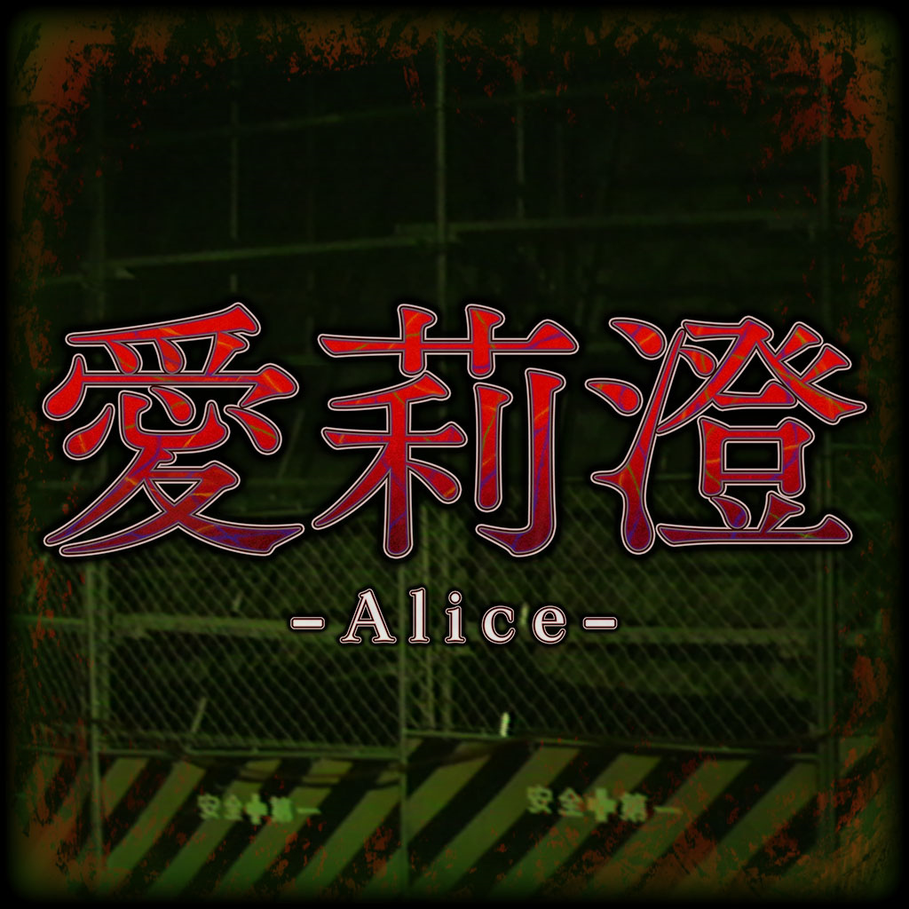 愛莉澄