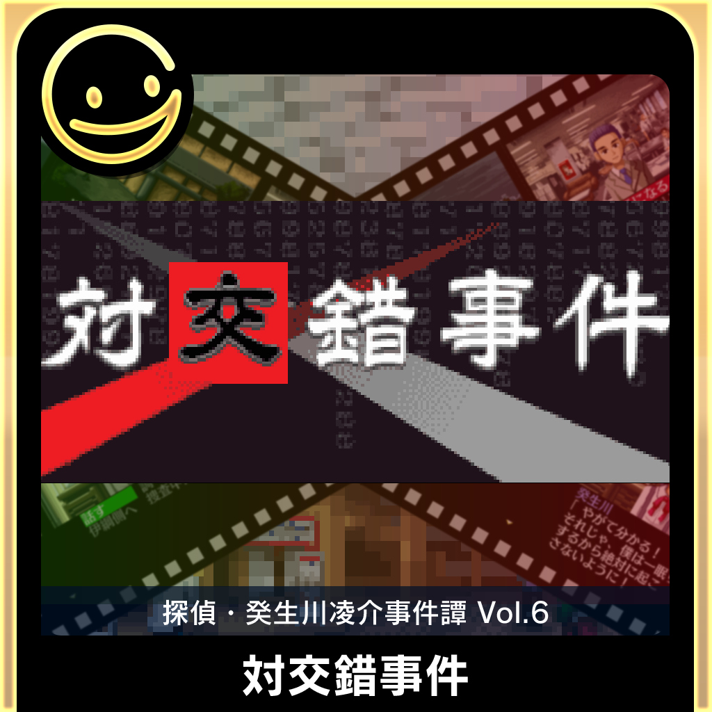 G-MODEアーカイブス+ 探偵・癸生川凌介事件譚 Vol.6「対交錯事件」
