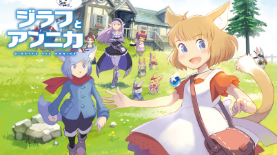 ジラフとアンニカ