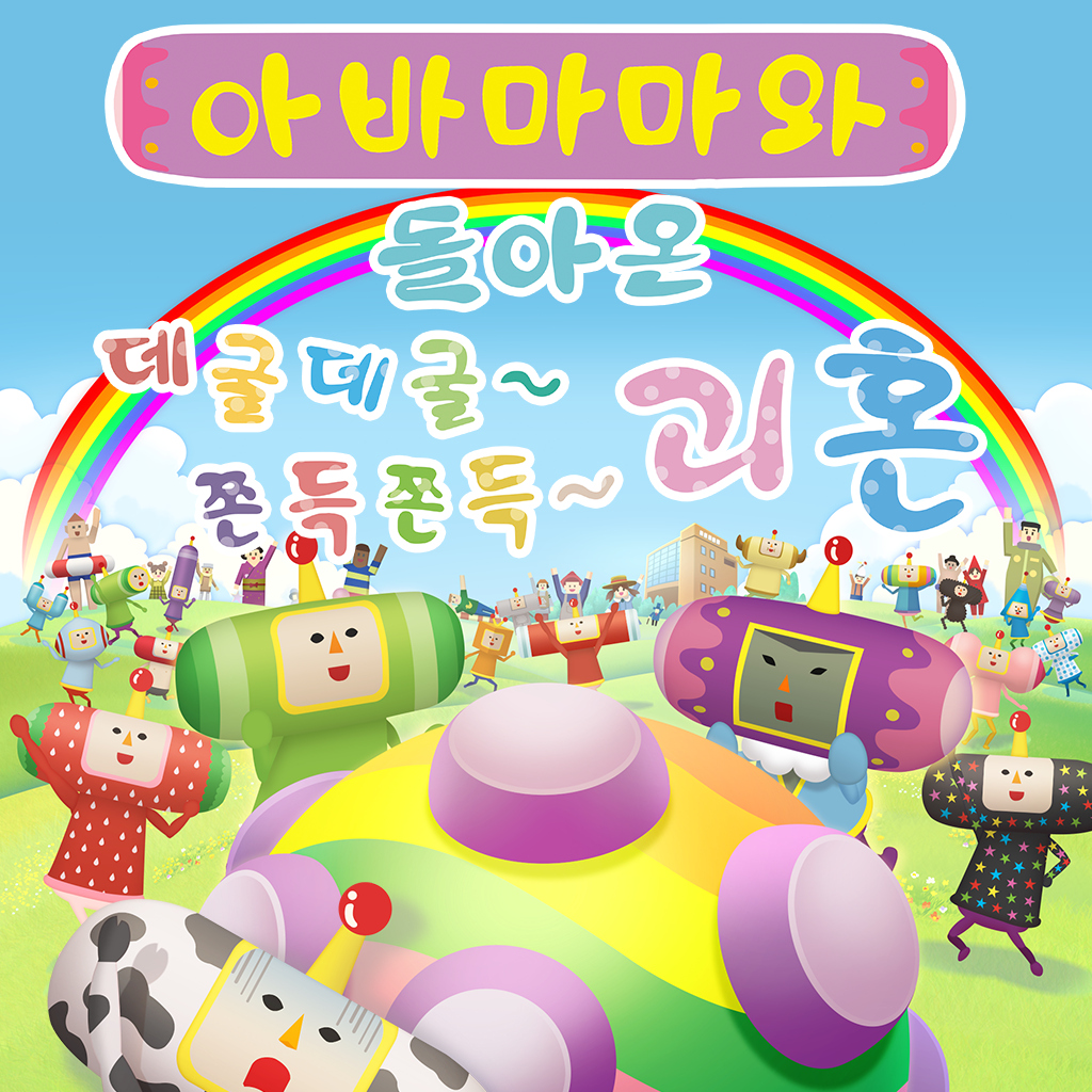 아바마마와 돌아온 데굴데굴~쫀득쫀득~ 괴혼 icon