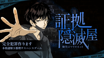 証拠隠滅屋 慟哭のマリオネットー完全犯罪作ります本格謎解き推理サスペンスゲームー