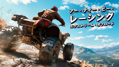 アー・ティー・ビー・レーシング エクストリーム・オフロード