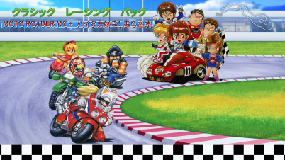 クラシック レーシング パック：Moto Roader MC + バイク大好き！走り屋魂