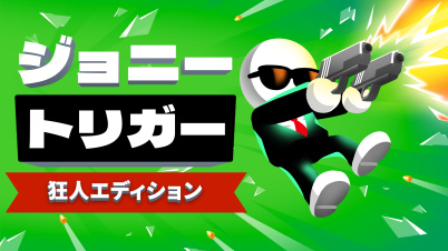 ジョニートリガー：狂人エディション