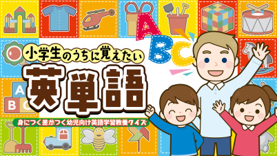小学生のうちに覚えたい英単語ー身につく差がつく幼児向け英語学習教養クイズー