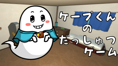 ケープ君の脱出ゲーム