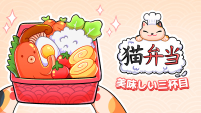 猫弁当 美味しい三杯目