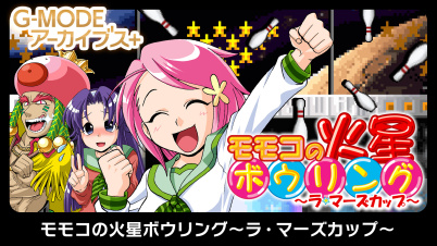 G-MODEアーカイブス+ モモコの火星ボウリング～ラ・マーズカップ～