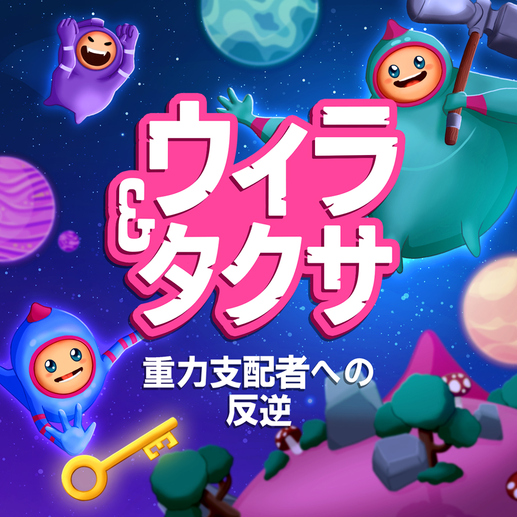 ウィラ＆タクサ： 重力支配者への反逆