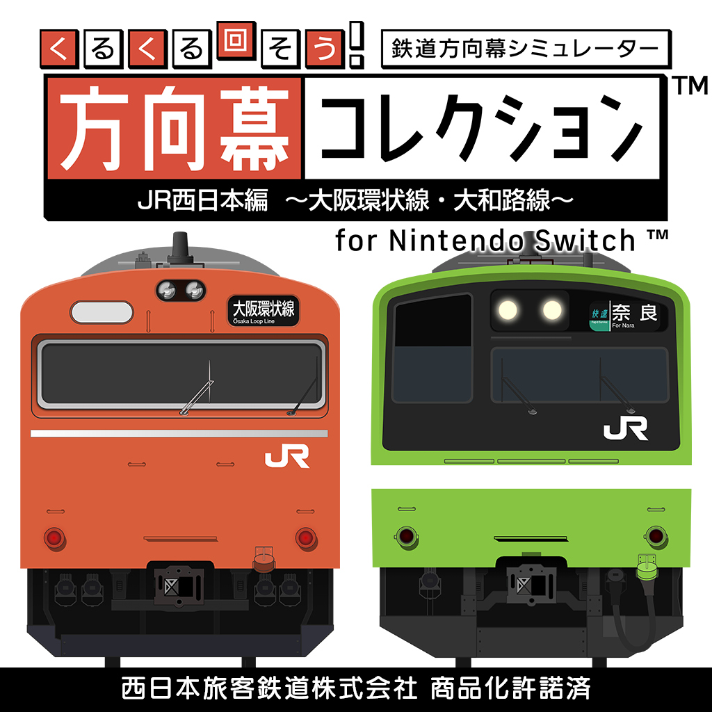 くるくる回そう！方向幕コレクション for Nintendo Switch™ -JR西日本編 大阪環状線・大和路線-  鉄道方向幕シミュレーター