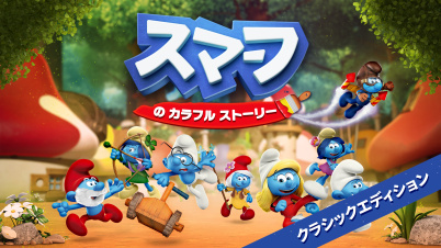 スマーフ の カラフル ストーリー クラシックコレクション