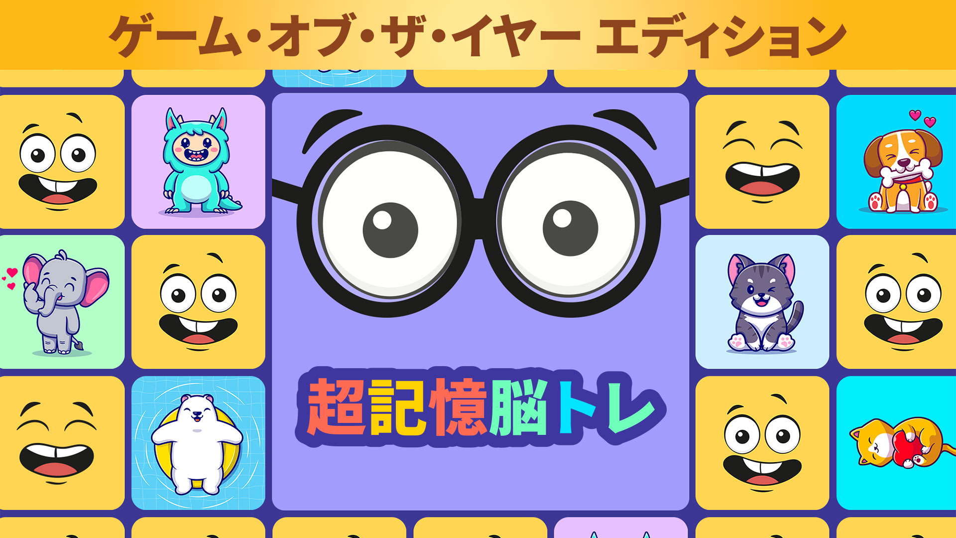 超記憶脳トレ ゲーム・オブ・ザ・イヤー エディション: header artwork
