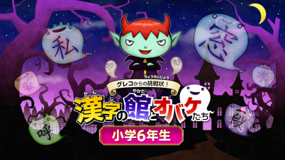 グレコからの挑戦状!漢字の館とオバケたち 小学6年生