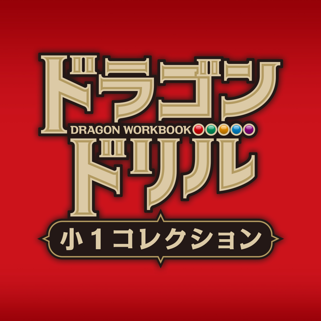 ドラゴンドリル　小１コレクション