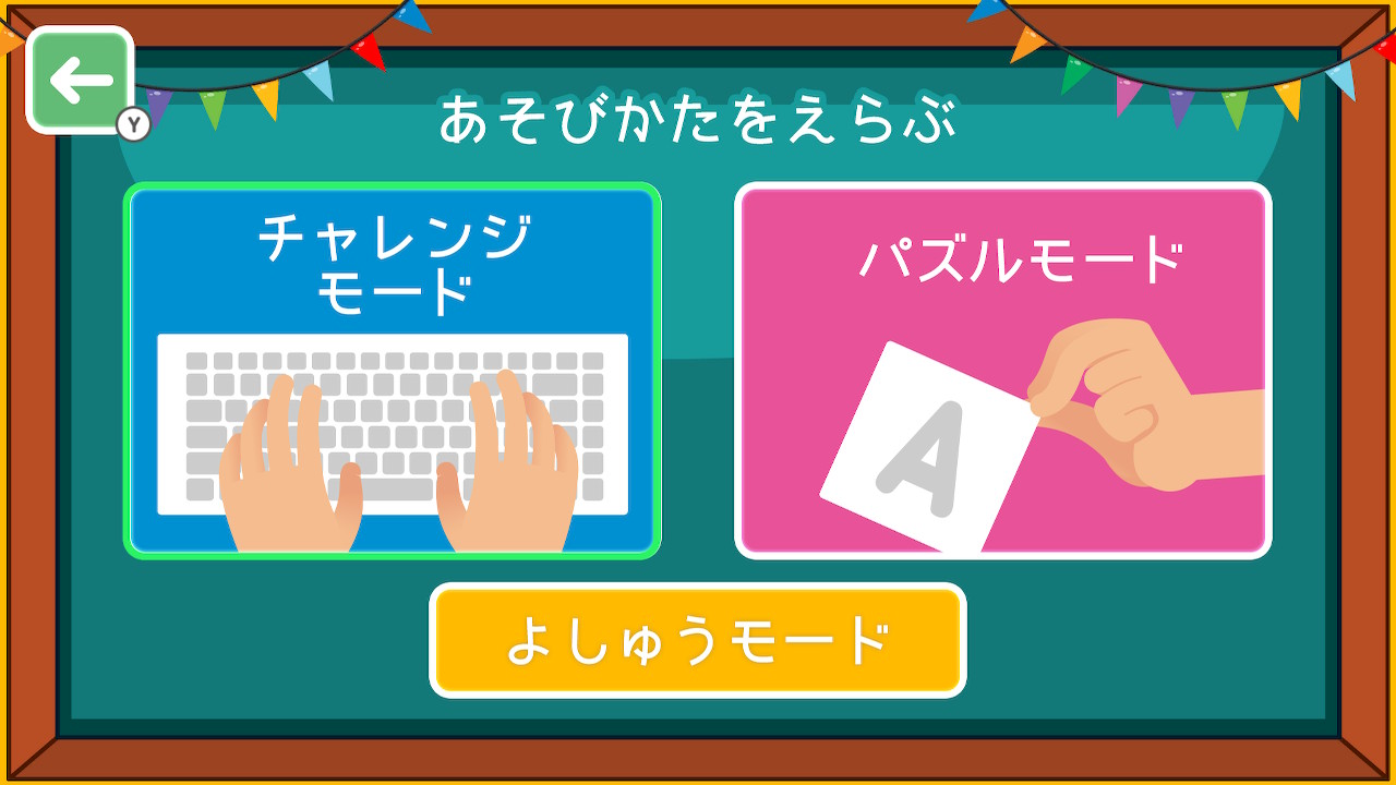 はじめての英語 タイピング&パズル ーキーボード配列も学べる幼児向け学習勉強ゲームー