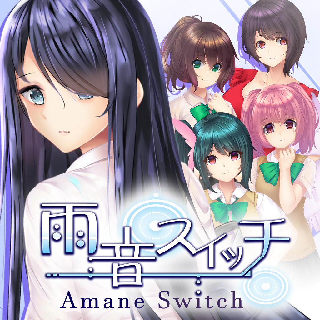 雨音スイッチ -AmaneSwitch-