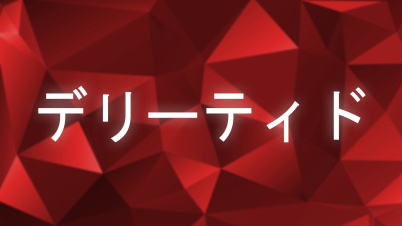 デリーティド