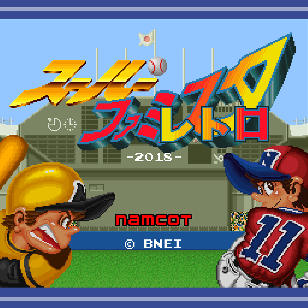 スーパーファミスタレトロ2018