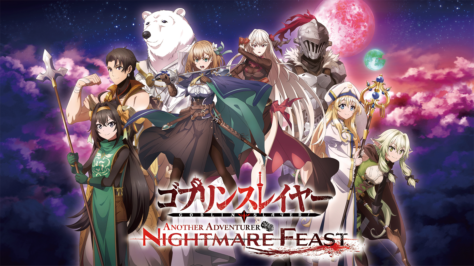 Switch ゴブリンスレイヤー -ANOTHER ADVENTURER- NIGHTMARE FEAST+NSP+DLC+1.05补丁下载