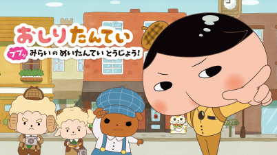 おしりたんてい ププッ みらいのめいたんていとうじょう!