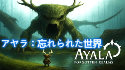 アヤラ：忘れられた世界 Ayala: Forgotten Realms