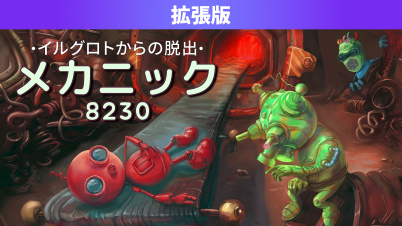 メカニック8230 イルグロトからの脱出 拡張版