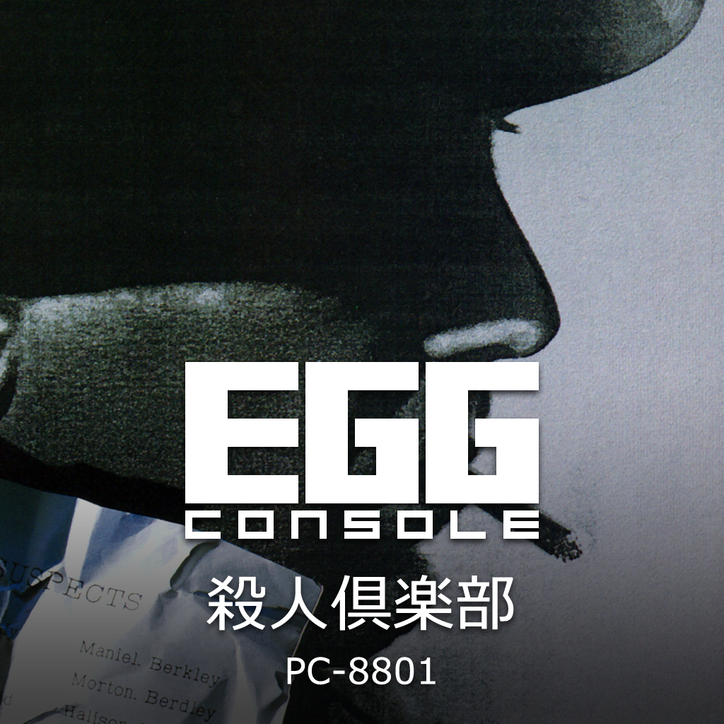 EGGコンソール 殺人倶楽部 PC-8801