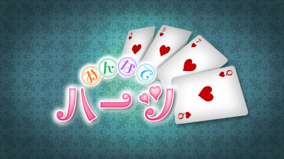 みんなでハーツ