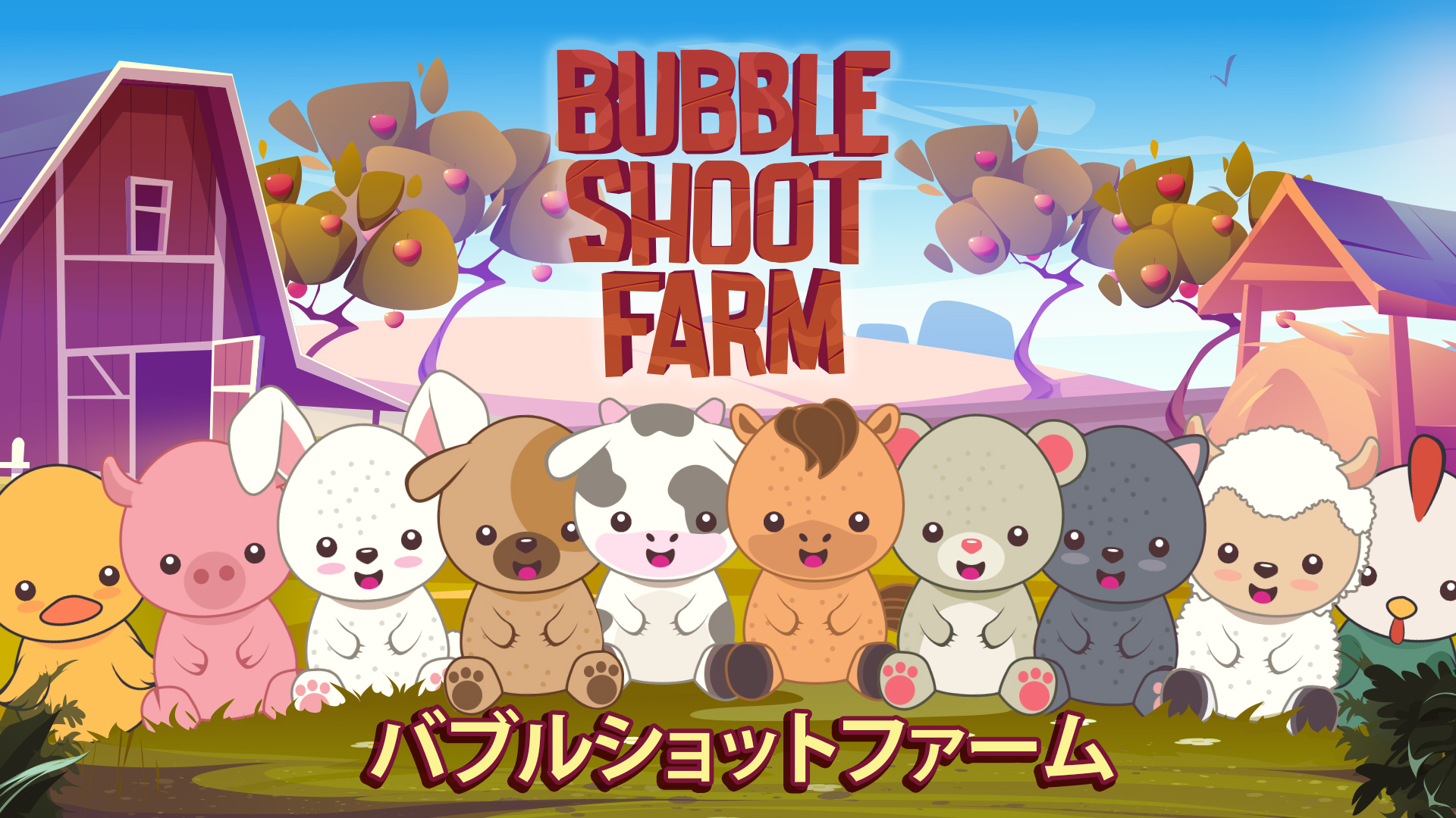バブルショットファーム (Bubble Shoot Farm)