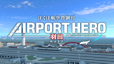 ぼくは航空管制官 エアポートヒーロー 羽田