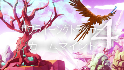 ザフライーングトラベラーカームマインド4