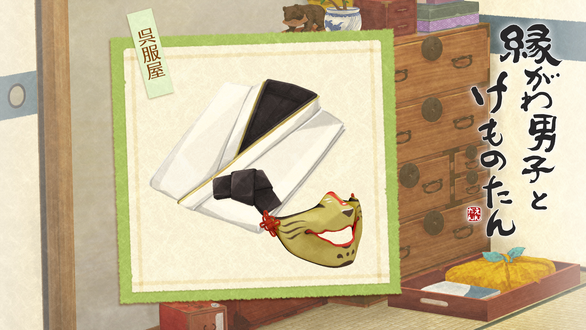 金狐の装束