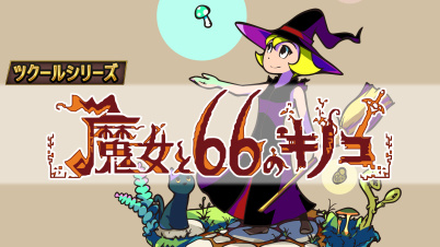ツクールシリーズ 魔女と66のキノコ