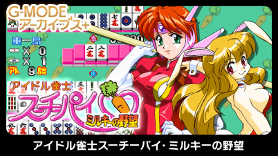 G-MODEアーカイブス+ アイドル雀士スーチーパイ・ミルキーの野望