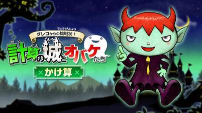 グレコからの挑戦状!計算の城とオバケたち かけ算