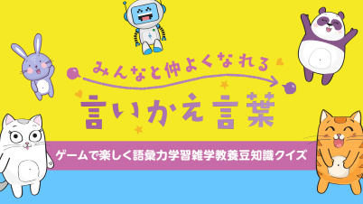 みんなと仲よくなれる言いかえ言葉ーゲームで楽しく語彙力学習雑学教養豆知識クイズー