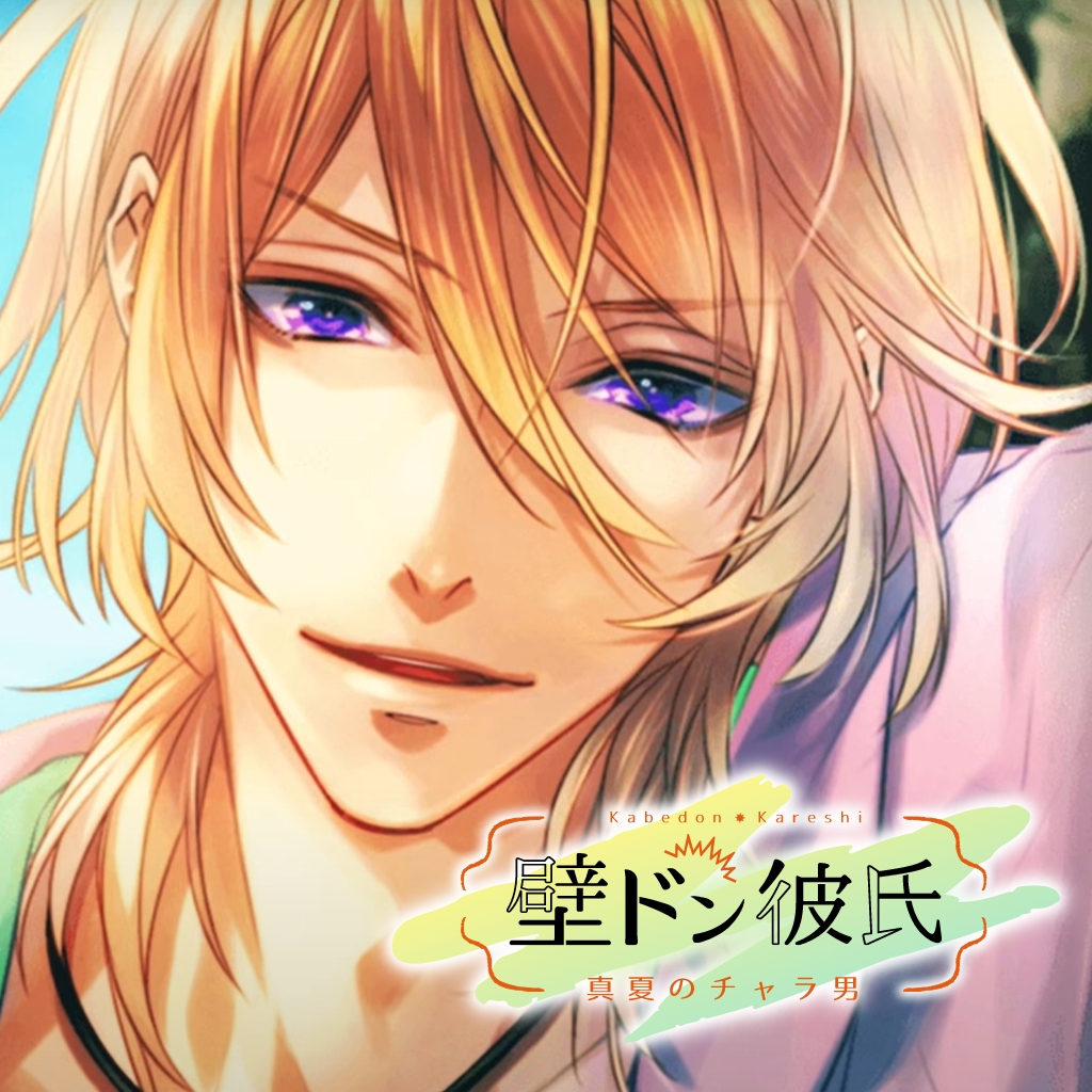 壁ドン彼氏　～真夏のチャラ男～