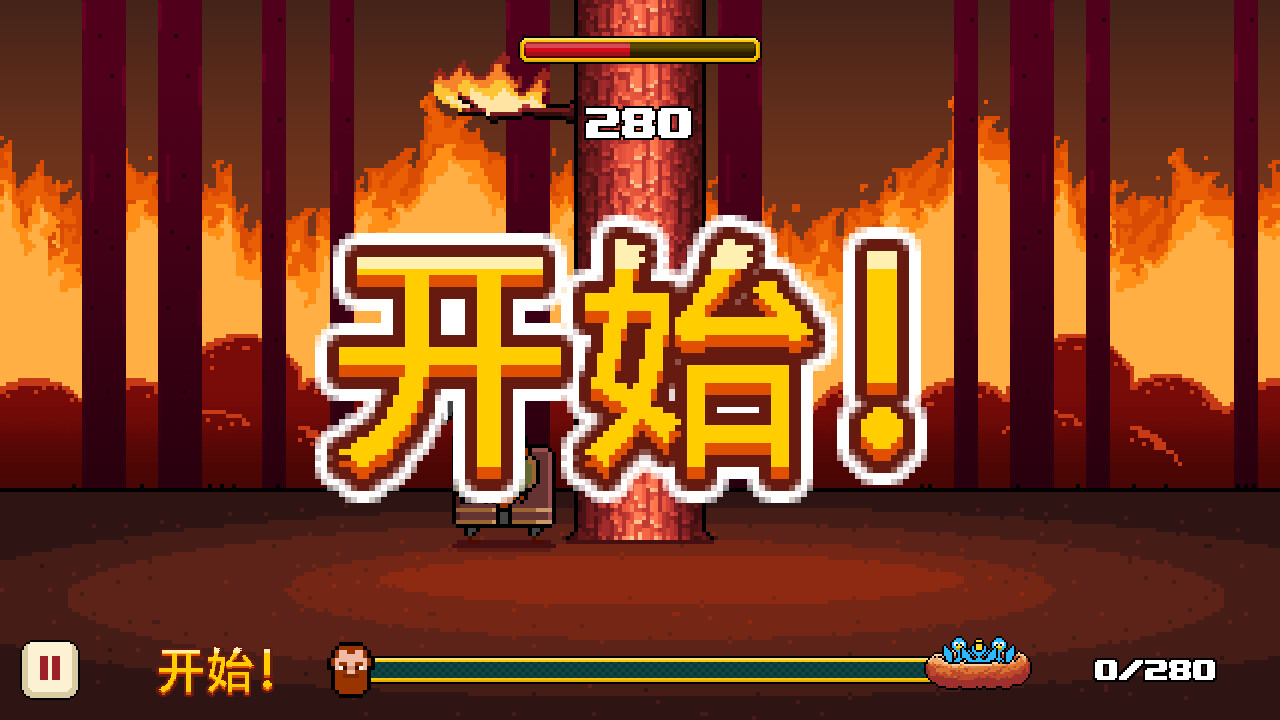 疯狂伐木工