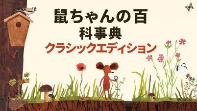 鼠ちゃんの百科事典 クラシックエディション
