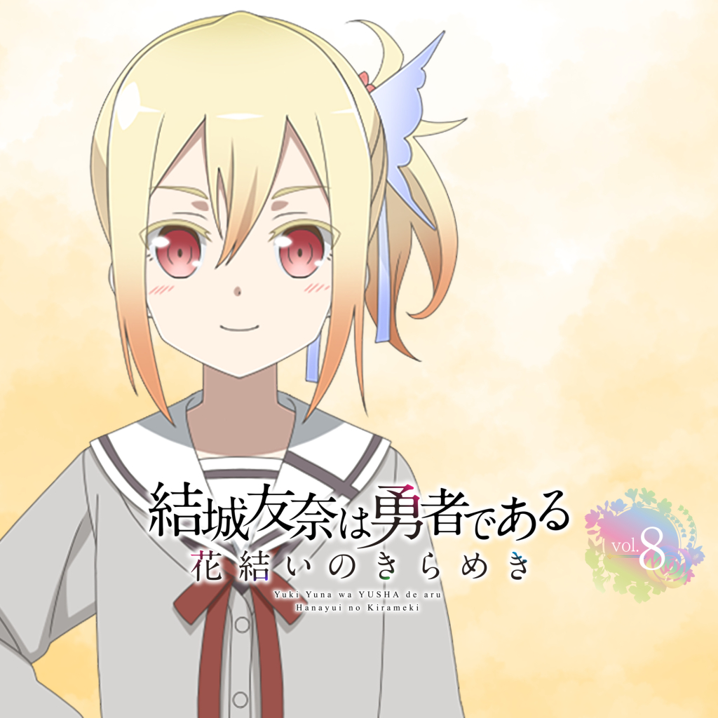 結城友奈は勇者である 花結いのきらめき vol.8