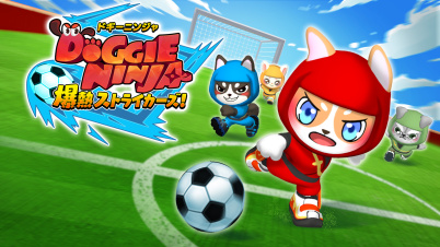 ドギーニンジャ 爆熱ストライカーズ！