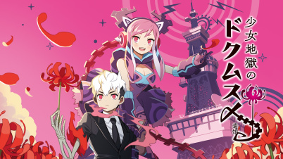 少女地獄のドクムス〆