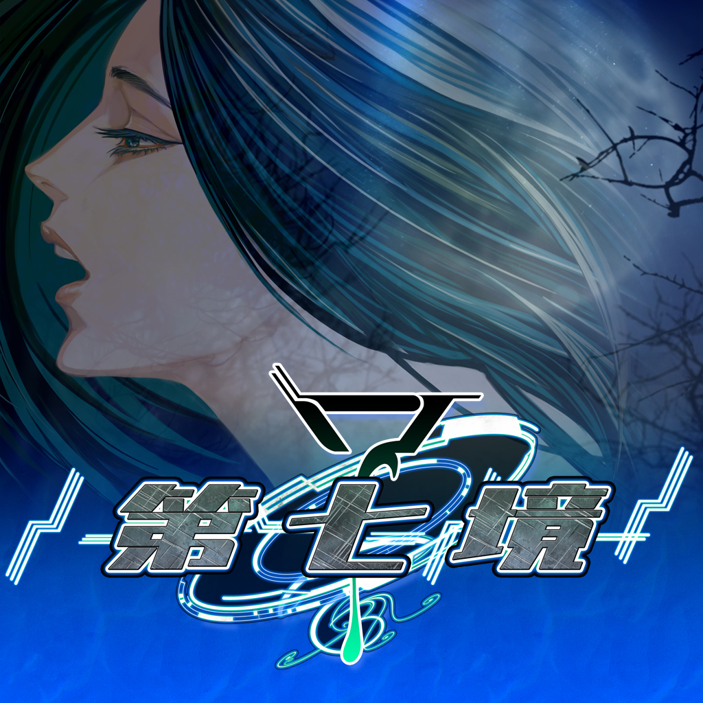 第七境（Seventh Lair）