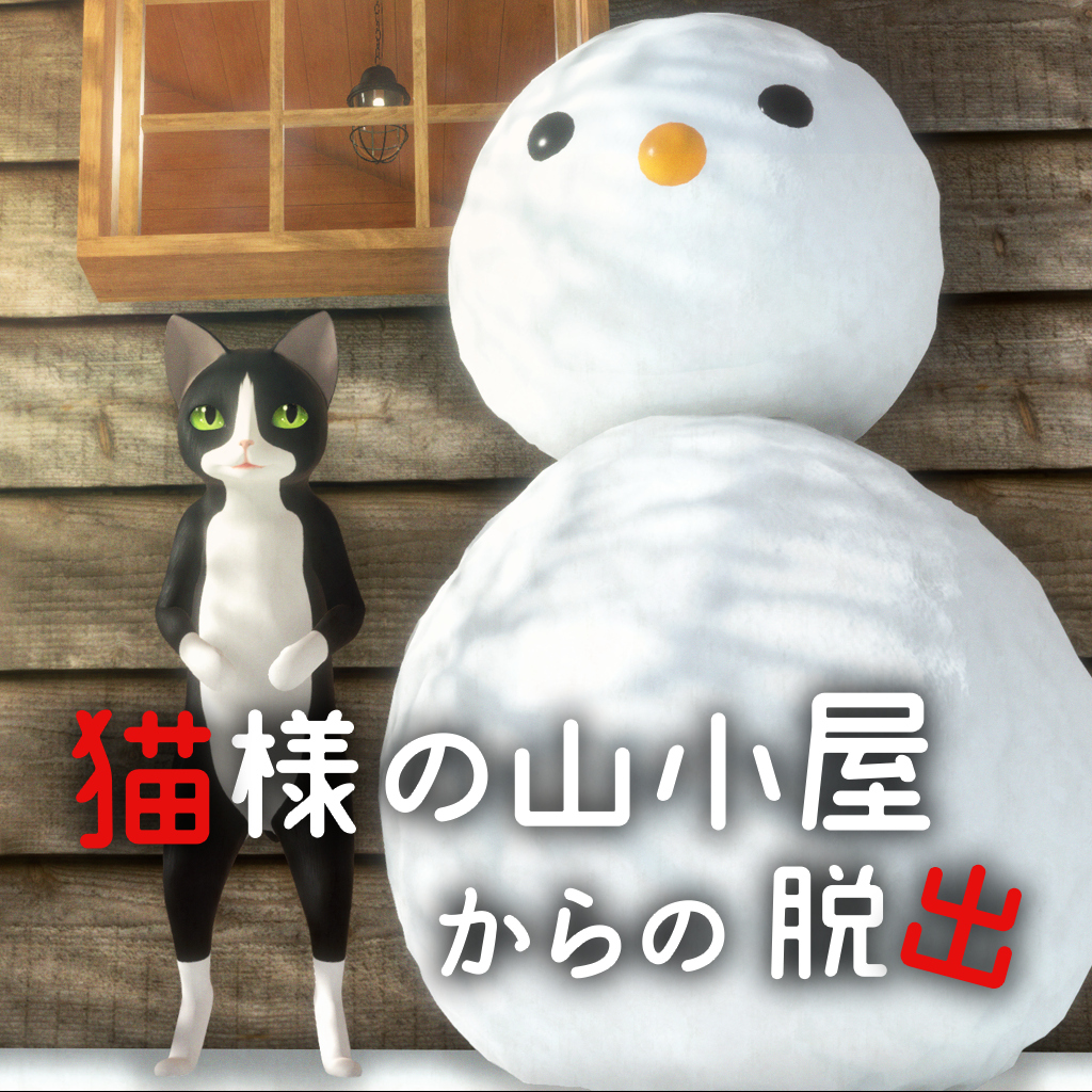 猫様の山小屋からの脱出