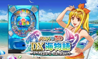 3DS パチパラ3D デラックス海物語〜パチプロ風雲録・花 孤島の勝負師 