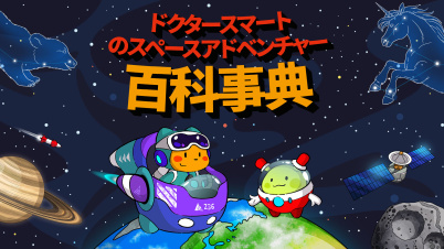 ドクタースマートのスペースアドベンチャー 百科事典