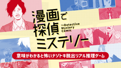 漫画で探偵ミステリーー意味がわかると怖いナゾトキ脱出リアル推理ゲームー