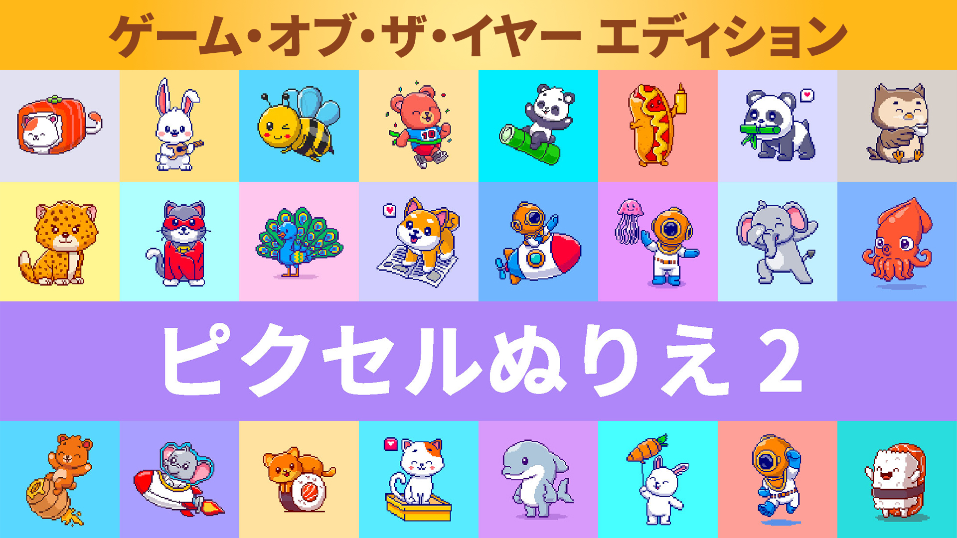 ピクセルぬりえ 2 ゲーム・オブ・ザ・イヤー エディション