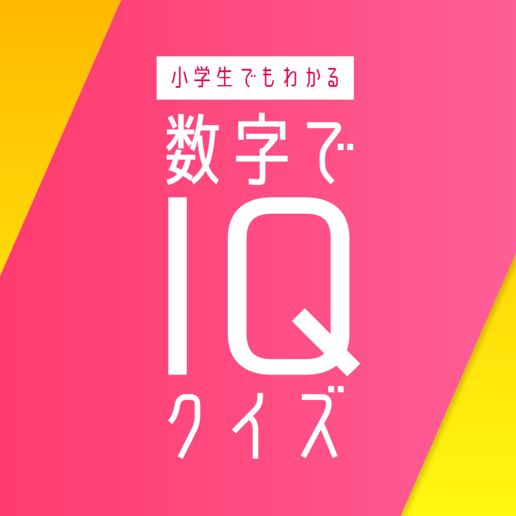 小学生でもわかる 数字でIQクイズー激ムズ難問脳トレ脳活ひらめき数学思考パズルー