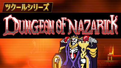 ツクールシリーズ DUNGEON OF NAZARICK
